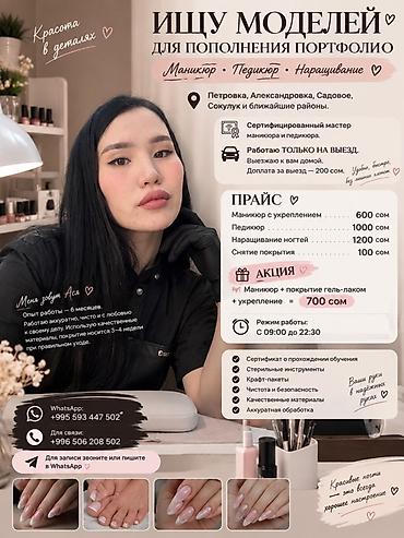 Наращивание ногтей, Маникюр, С выездом на дом