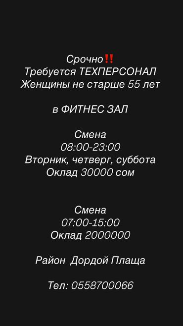 Уборщицы: Требуется Уборщица, График: День через день, Полный рабочий день