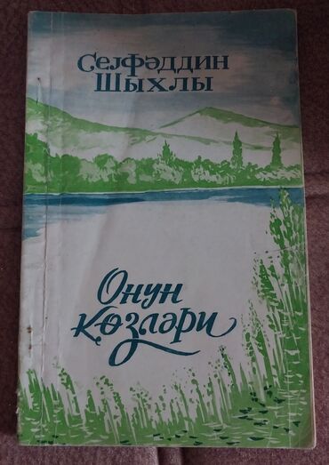 vurma cedveli 11: Kitab.1995ci il.kirilcə yazılıb.119 seife. vatsappa yaza bilersiz