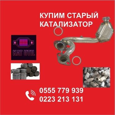 двигатель санг енг: Катализатор сатып алабыз, эн кымбат баада катализатор, Куплю Скупка