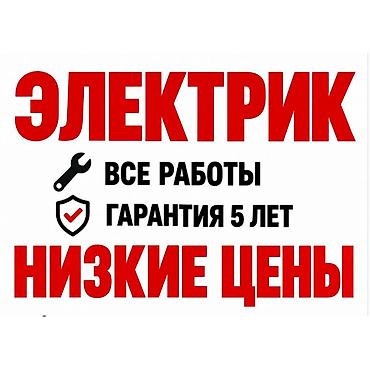 сокулук электрик: Электрик | Өчүргүчтөрдү монтаждоо 6 жылдан ашык тажрыйба — 1