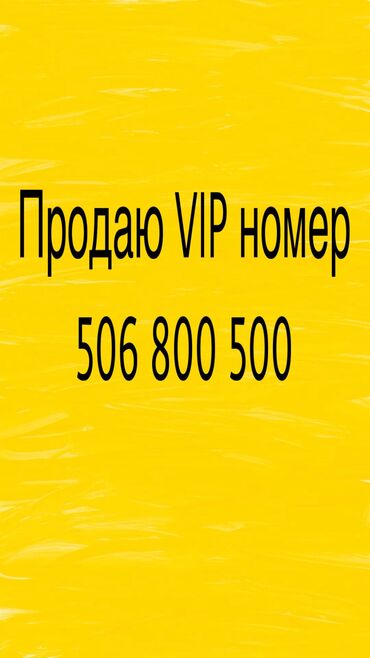 SIM-карты: VIP номер 506 800 500