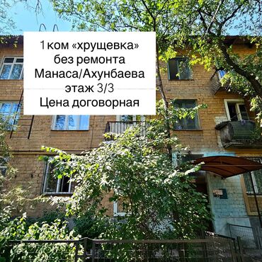 купить квартиру в бишкеке без ремонта: 1 комната, 30 м², Хрущевка, 3 этаж, ПСО (под самоотделку)