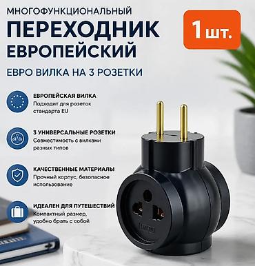 туникафон цена: Тройник переходник TUNA, модель 923 - Тип: евро-вилка — 1