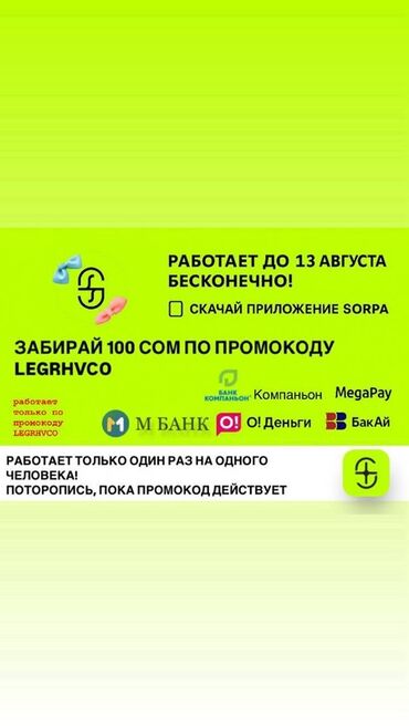 алматы тур: Предлагается промокод для получения 100 сомов. Для активации