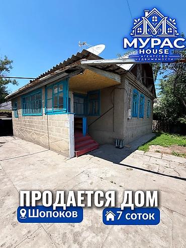 📍В Шопокове продается дом расположенный на участке 7 соток. 🏷️ Об