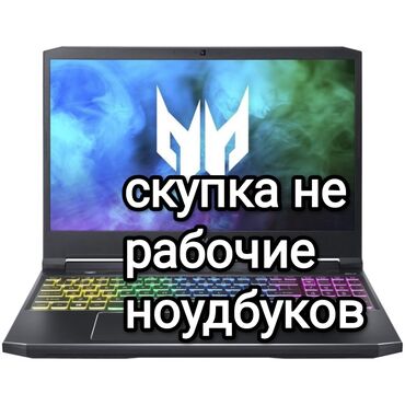 купить планшет: Куплю не рабочие ноутбуков от 500до 3000 отправьте фото на вацап и