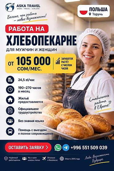 в европе: Требуется Пекарь, Оплата: Почасовая, Без опыта — 1