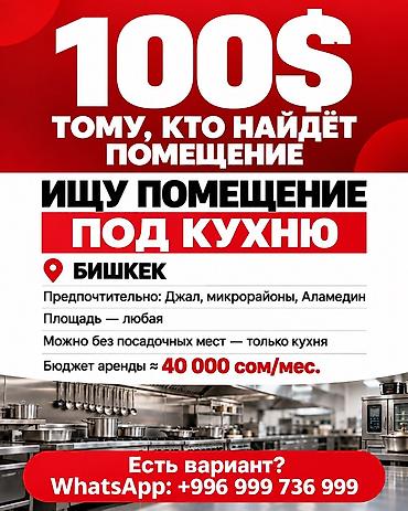 Коммерциялык мүлк: Ищу помещение под кухню (Бишкек). - Предпочтительные районы: Джал — 2