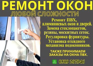 Ремонт и строительство: Ремонт Окон любой сложности