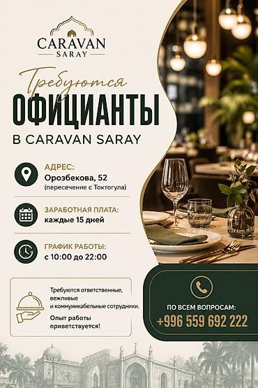 оффицианты: Требуется Официант 1-2 года опыта, Оплата: Дважды в месяц — 1