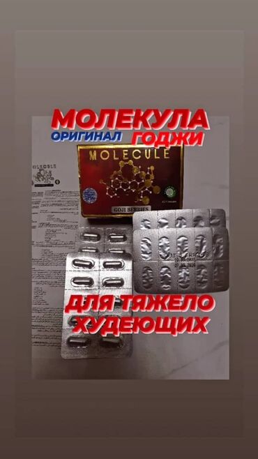 китайские средства для похудения: Молекула(Годжи). Для тяжело худеющих. Оригинал. 40 капсул. Доставка по