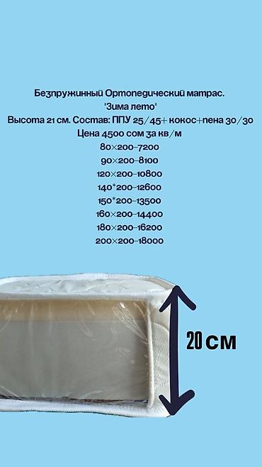 Ортопедические матрасы: Ортопедический матрас, Новый, Другой бренд, Двухстворчатая, Кыргызстан, Матрасы средней жесткости, Пенополиуретан, В рассрочку, Бесплатная доставка — 1