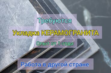 семья ищет работу: Талап кылынат Жасалгалоо иштерин жасаган жумушчу: Плиткаларды төшөө, 1-2-жылдык тажрыйба