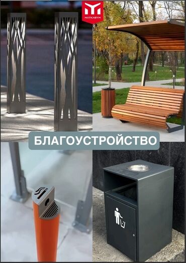кольцо септик сокулук: "Благоустройство" 
Скамейки
Урны 
Мусорный бак
Осветительные столбы