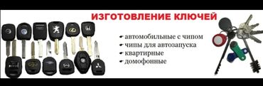 резка по металлу: Изготовление и программирование ключей - Автомобильные ключи с чипом