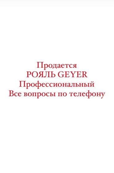 пианино немецкое: GEYER продаем профессиональный РОЯЛЬ . все вопросы по телефону. Цвет