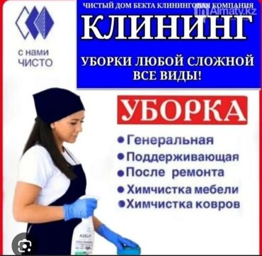 Уборка помещений: Уборка помещений, | Генеральная уборка, Уборка после ремонта, Уборка раз в неделю, | Офисы, Квартиры, Дома