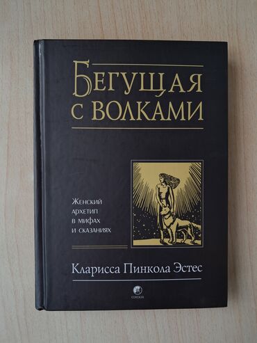 Саморазвитие и психология: Продаю книгу Бегущая с волками в отличном состоянии 
цена 500сом