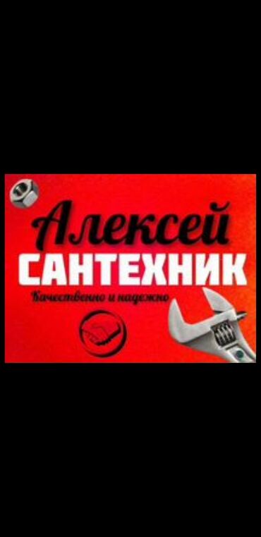 Сантехник | Чистка канализации, Чистка водопровода, Чистка септика Больше 6 лет опыта