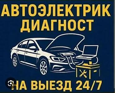 Автоэлектрик и Компьютерные диагностика на выезд