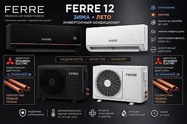 Инверторный кондиционер FERRE 12 (зима/лето) - Охлаждение и обогрев