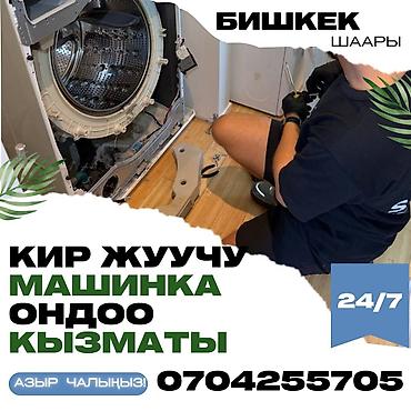 sli: Ремонт стиральных машин в Бишкеке, круглосуточно 24/7. Что делаем: - — 1