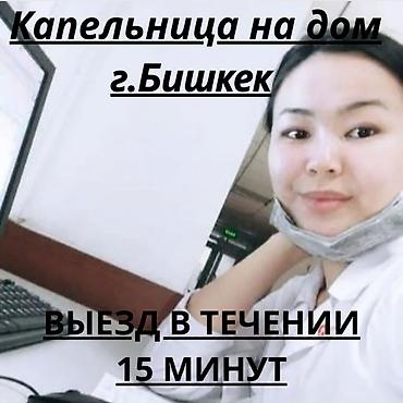 Медсестра на ДОМ 🏠 1. Профессиональный мед персонал. 2. Приедем в at lalafo.kg Медсестра на ДОМ 🏠 1. Профессиональный мед персонал. 2. Приедем в