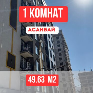 1 комнатная квартира 8 мкр: 1 бөлмө, 49 кв. м, Элитка, 12 кабат, ПСО (өзү оңдоп түзөтүп бүтүү үчүн)
