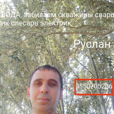 кухонные оборудования: Вода, забиваем скважины, сварщик слесарь электрик