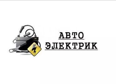 кулуч ремонт: Компьютерная диагностика, Услуги автоэлектрика, без выезда