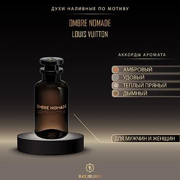 Парфюмерия: СТОЙКОСТЬ 3 ДНЯ 10 МЛ-2500 20 МЛ-5000. Louis Vuitton Ombre — 4