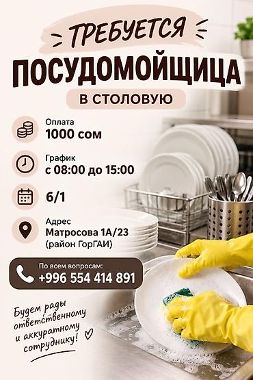 Посудомойщики: В столовую требуется посудомойщица. Условия: - Оплата: 1000 сом - — 1