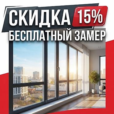ВСЁ ДЛЯ ОСТЕКЛЕНИЯ — В ОДНОМ МЕСТЕ! Пластиковые окна Алюминиевые окна at lalafo.kg ВСЁ ДЛЯ ОСТЕКЛЕНИЯ — В ОДНОМ МЕСТЕ! Пластиковые окна Алюминиевые окна