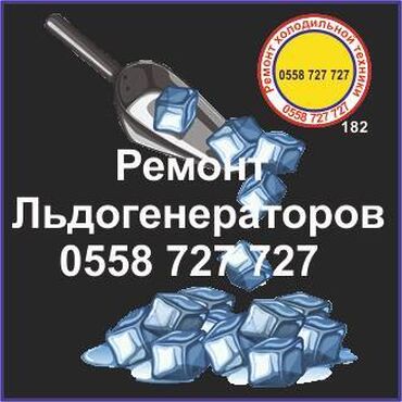 холодильник в беловодске: Льдогенератор. Ремонт, сервис, профилактика. Ремонт холодильной