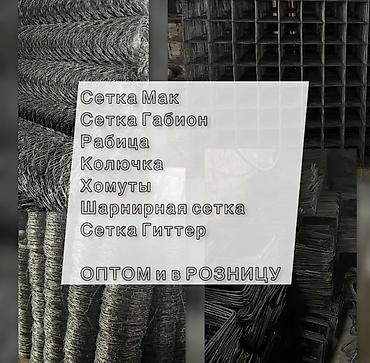 Тосмолор үчүн торлор: Сетка мак, гиттер, габион, шарнир, колючка хомут. Адрес г. Бишкек lalafo.kg да — 1 Тосмолор үчүн торлор: Сетка мак, гиттер, габион, шарнир, колючка хомут. Адрес г. Бишкек — 1
