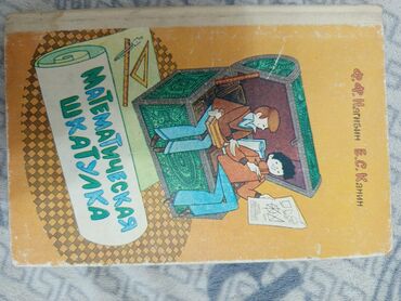 геометрия атанасян: Книга «Математическая шкатулка» предлагает увлекательный подход к