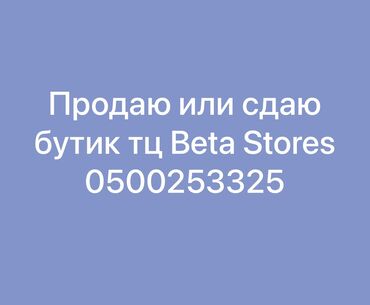 продаются дома: Продаю Бутик В торговом центре, 55 м², 3 этаж