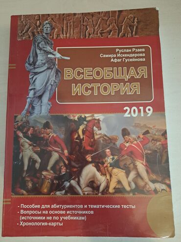 сборник тестов по истории азербайджана: Супер книга по истории и темы и теств для закрепления 4 манат большая