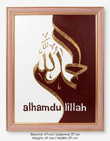 Декор и интерьер: Картина с исламской каллиграфией «Alhamdulillah» - Оригинальное — 2