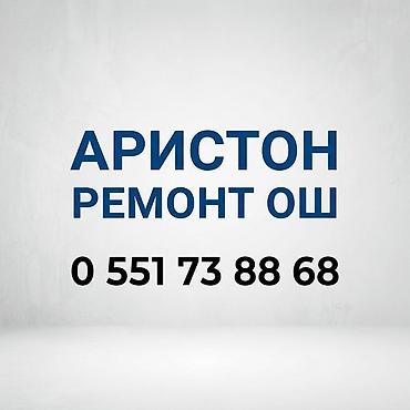 СТО, ремонт транспорта: Аристон ремонт ош — 1