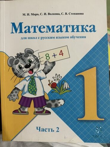 китеп алиппе: Учебник: «Математика. 1 класс» (для школ с русским языком обучения)