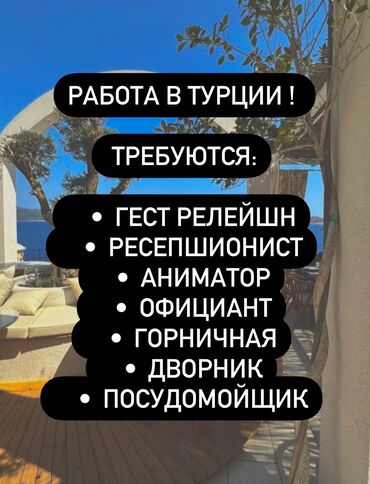 работа водитель за границей: Работа в Турции! Набор на сезон в отель Voyage Sorgun Вакансии для