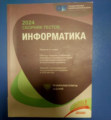 informatika kitab: Məhsul: “2024 Sbornik Testov – İnformatika” ideal vəziyyətdədir