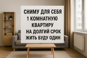 продаю связи с переездом: Сниму 1 комнатную квартиру, на долгий срок, переехать могу в начале