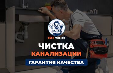 работа на дому удаленно без вложений: Устранение засоров в Бишкеке. 📞 Звоните в любое время 24/7. Бест