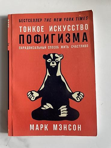 Книги и журналы: Книга: «Тонкое искусство пофигизма. Парадоксальный способ жить — 1