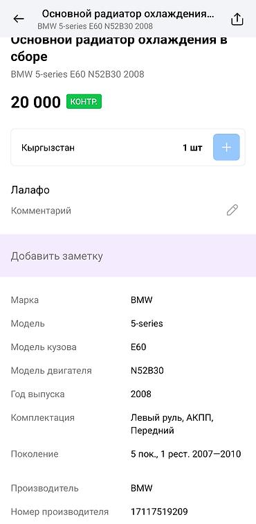 bwm e60: Основной радиатор охлаждения в сборе для BMW 5-series E60 (рестайлинг — 3