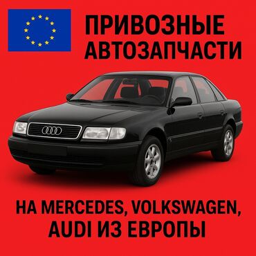 продаю шины бишкек: Привозные автозапчасти из Европы Мерседес Бенц, Ауди, Фольксваген