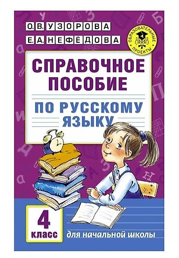 solutions elementary: Узорова, Нефедова полный курс математики 1-2 класс + справочное — 4